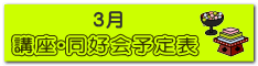 講座・同好会　予定表