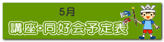 講座・同好会　予定表