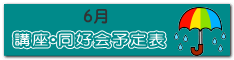 講座・同好会　予定表