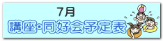 講座・同好会　予定表