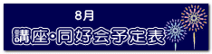 講座・同好会　予定表