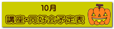 講座・同好会　予定表