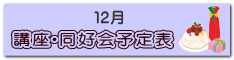 講座・同好会　予定表