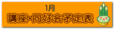 講座・同好会　予定表