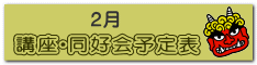 講座・同好会　予定表