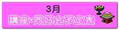 講座・同好会　予定表