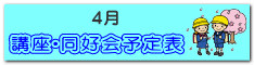 講座・同好会　予定表