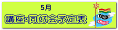 講座・同好会　予定表