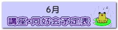 講座・同好会　予定表