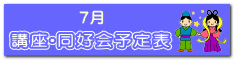 講座・同好会　予定表