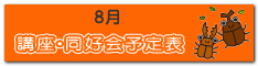 講座・同好会　予定表