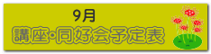 講座・同好会　予定表