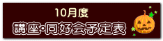 講座・同好会　予定表