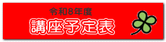講座予定表 