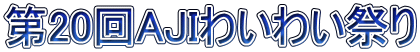 ��20��AJI�킢�킢�Ղ�