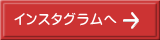インスタグラムへ