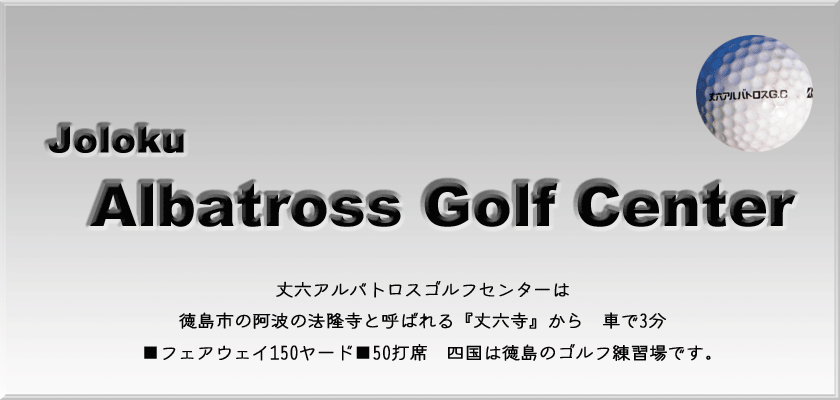 丈六アルバトロスゴルフセンターは　徳島市の阿波の法隆寺と呼ばれる『丈六寺』から　車で3分　■フェアウェイ150ヤード■50打席　四国は徳島のゴルフ練習場です。