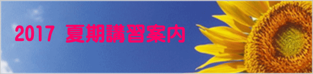 2017 夏期講習案内