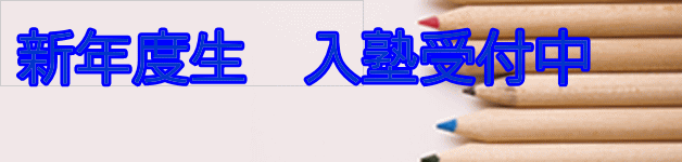新年度生 入塾受付中