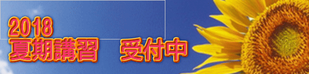 2018 夏期講習 受付中