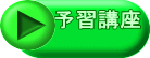 予習講座