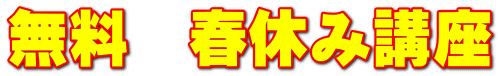 無料 春休み講座