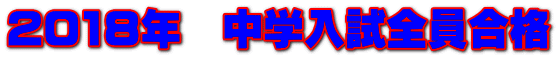 2018年 中学入試全員合格