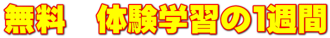 無料 体験学習の1週間