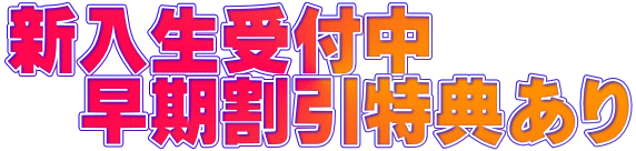 新入生受付中 早期割引特典あり