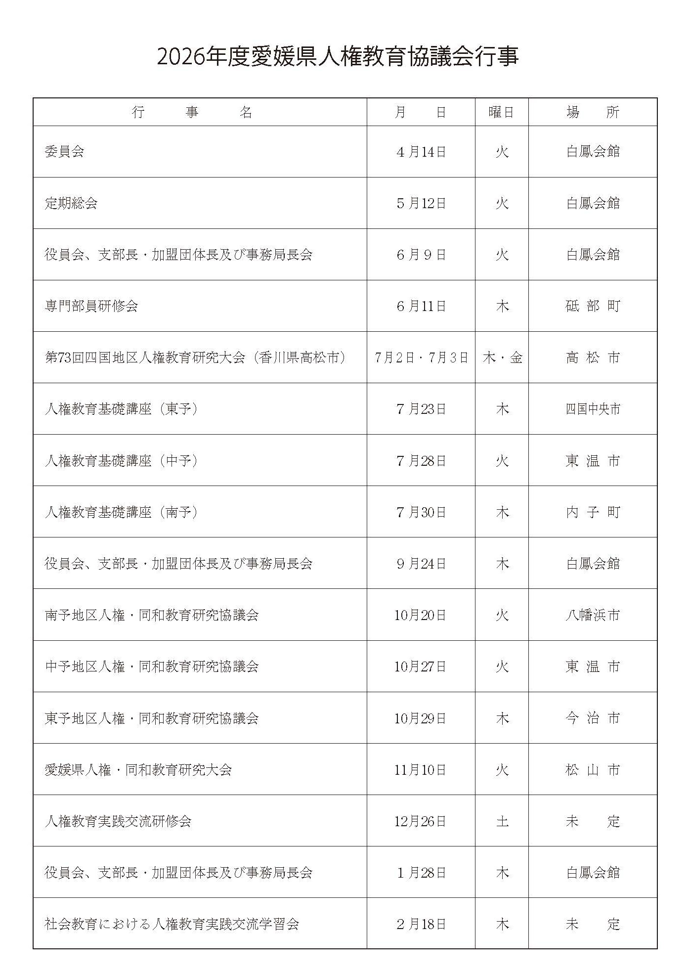 2026年度行事