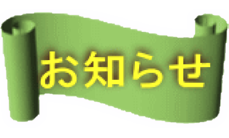 お知らせ