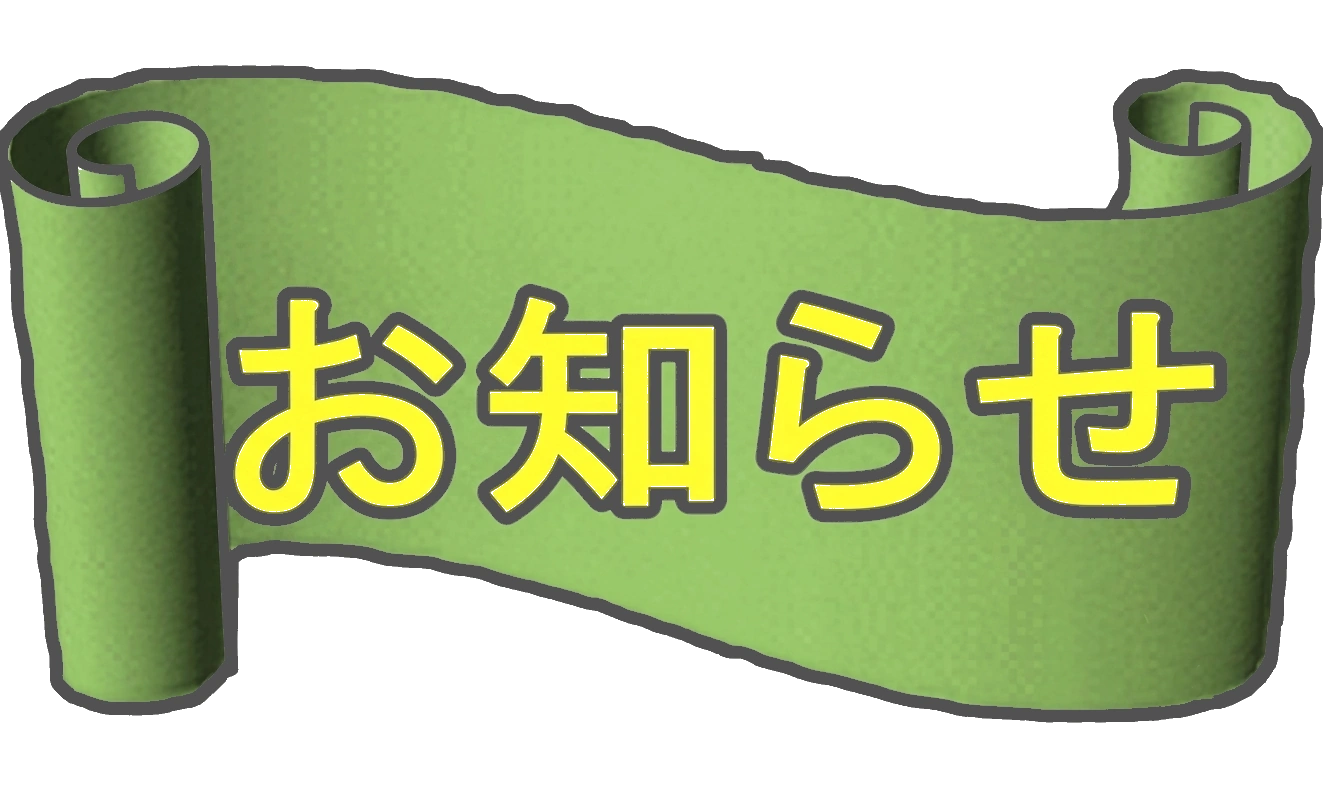 お知らせ