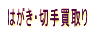 あんしん買取り