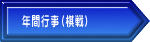 年間行事（棋戦）