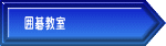 囲碁教室