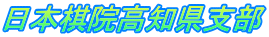 日本棋院高知県支部