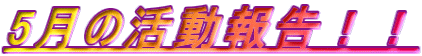 5̊񍐁II
