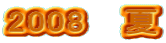 2008   