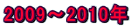 2009`2010N