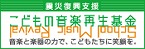 こどもの音楽再生基金