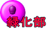 緑化部 