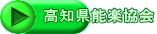 高知県能楽協会