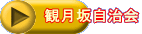 観月坂自治会