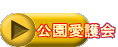  公園愛護会