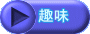 趣味