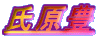 氏原豊