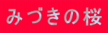 みづきの桜