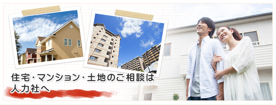 住宅・マンション・土地のご相談は人力社へ