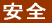 安全