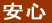 安心